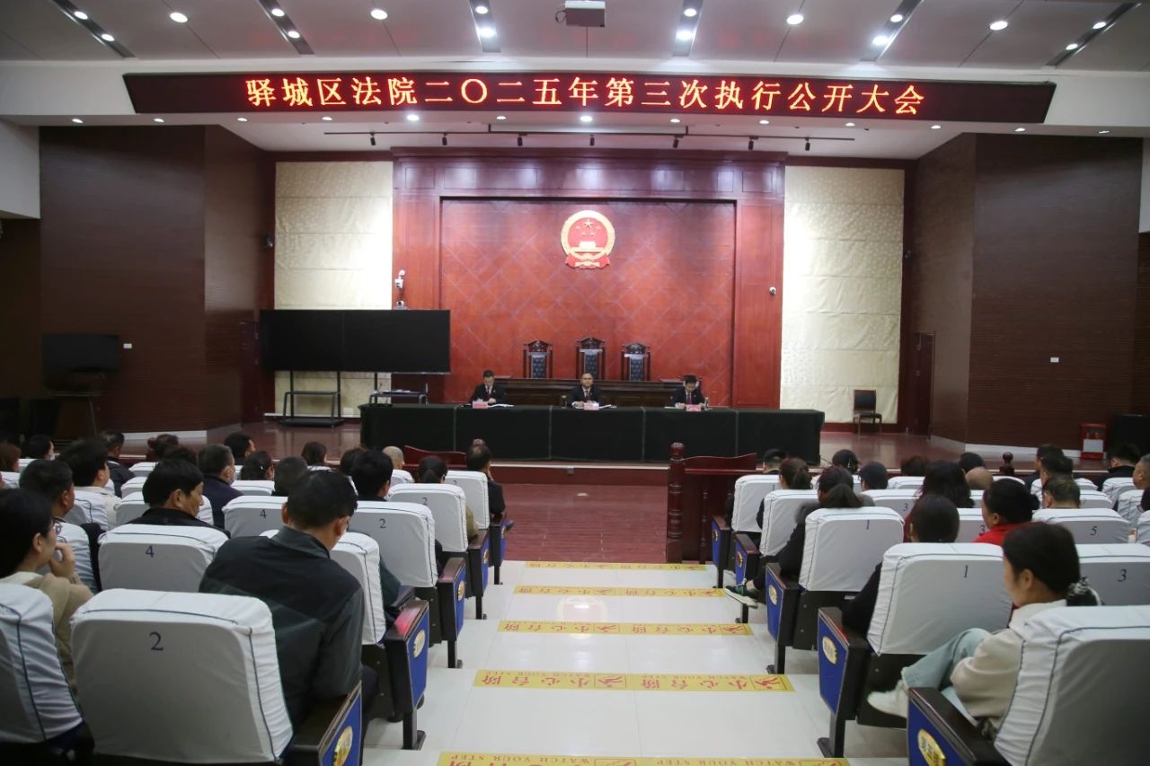 驛城區(qū)法院:執(zhí)行公開(kāi)大會(huì)助推陽(yáng)光司法