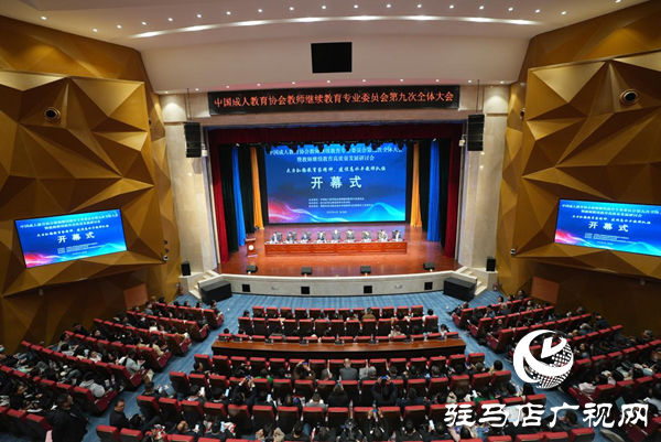 <strong>中國成人教育協(xié)會教師繼續(xù)教育專業(yè)委員會第九次全體大會暨教師繼續(xù)教育高質量發(fā)展研討會在駐馬店幼兒師范高等?？茖W校順利開幕</strong>