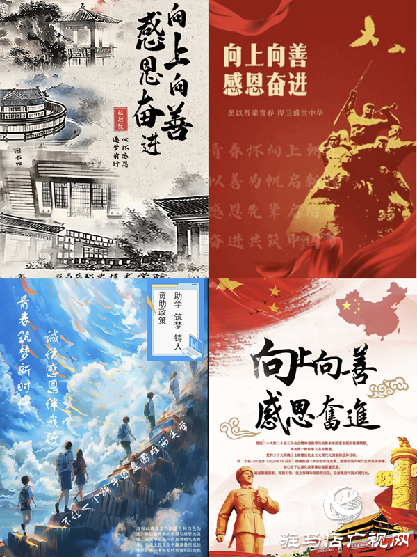 駐馬店職業(yè)技術(shù)學(xué)院建筑工程學(xué)院舉辦“向上向善 感恩奮進(jìn)”海報(bào)設(shè)計(jì)大賽