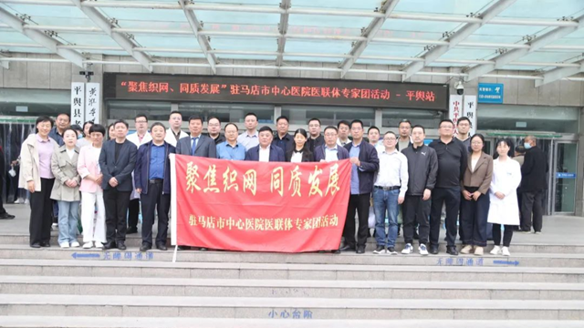“聚焦織網(wǎng) 同質(zhì)發(fā)展”駐馬店市中心醫(yī)院專家團(tuán)走進(jìn)平輿縣人民醫(yī)院