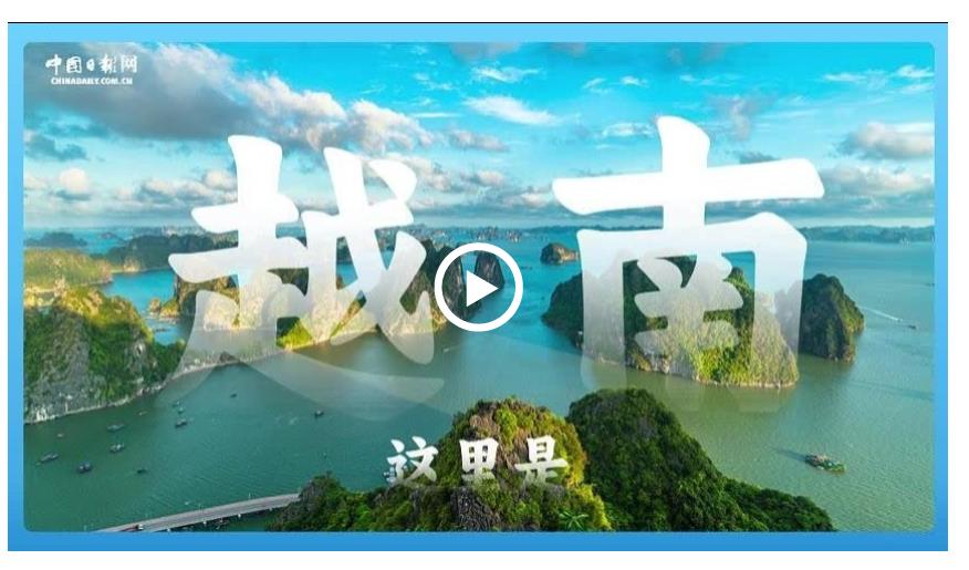 跟著習(xí)主席看世界 | 走進越南：與中國山水相連 同志加兄弟