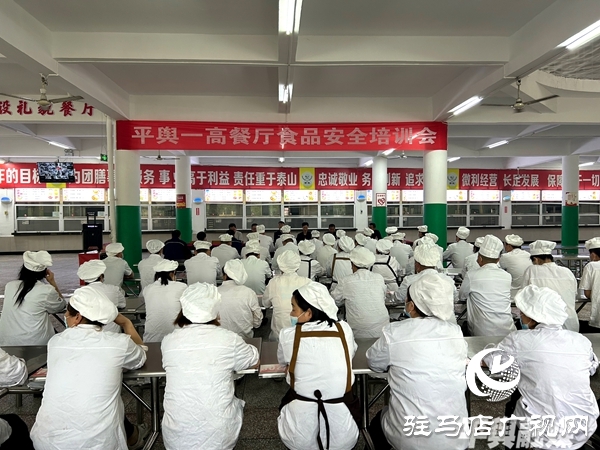 平輿一高餐廳校園食品安全培訓會召開
