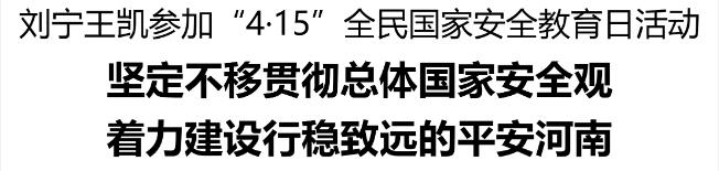 劉寧王凱參加“4·15”全民國(guó)家安全教育日活動(dòng)