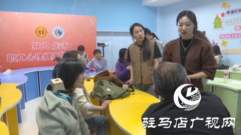 駐馬店市職工心理健康服務中心舉行第四期“養(yǎng)心課堂”活動