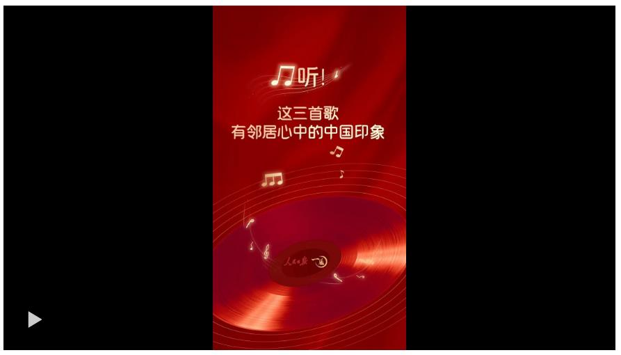 一見·聽！這三首歌，有鄰居心中的中國印象