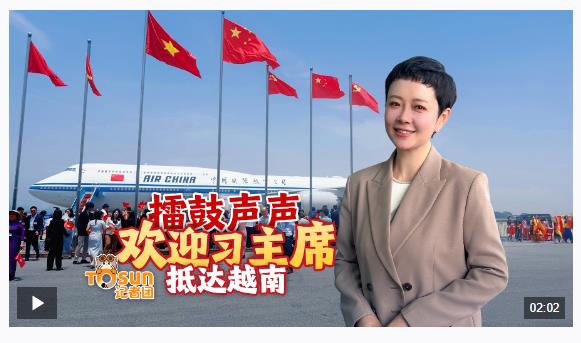 時(shí)政Vlog丨擂鼓聲聲 歡迎習(xí)主席抵達(dá)越南
