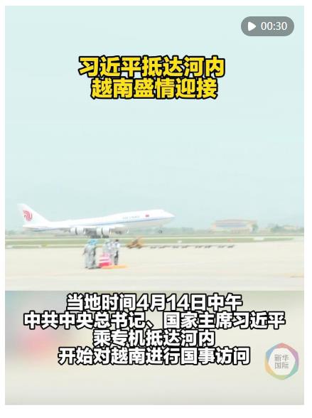 近距離 | 習(xí)近平抵達河內(nèi) 越南盛情迎接