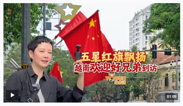 時(shí)政Vlog丨五星紅旗飄揚(yáng) 越南歡迎好兄弟到訪(fǎng)