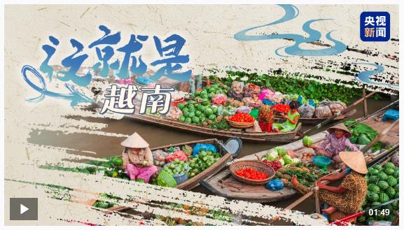 跟著習主席看世界丨這個“早相見、晚相望”的兄弟國，還有多少你不知道的亮點?