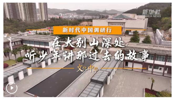 新時(shí)代中國(guó)調(diào)研行之文化中華·思政“新”講丨在大別山深處，聽少年講那過去的故事