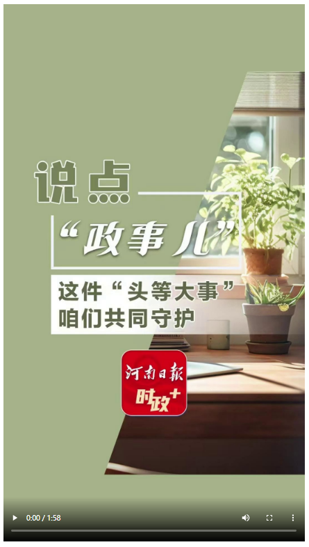 說(shuō)點(diǎn)政事兒丨這件“頭等大事”，咱們共同守護(hù)