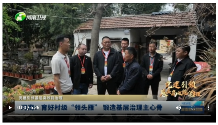 河南：育好村級(jí)“領(lǐng)頭雁” 鍛造基層治理主心骨丨黨建引領(lǐng)基層高效能治理