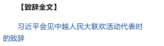 習(xí)近平同越共中央總書(shū)記蘇林、越南國(guó)家主席梁強(qiáng)共同會(huì)見(jiàn)中越人民大聯(lián)歡活動(dòng)代表