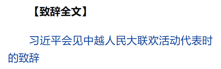 習(xí)近平同越共中央總書記蘇林、越南國家主席梁強(qiáng)共同會(huì)見中越人民大聯(lián)歡活動(dòng)代表