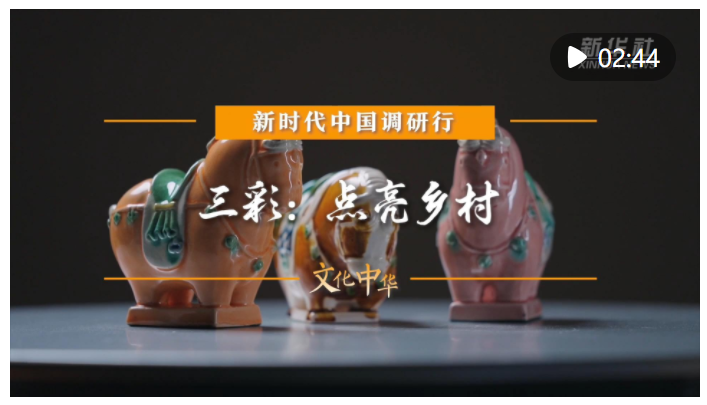 新時代中國調(diào)研行之文化中華·瓷韻中國｜三彩：點亮鄉(xiāng)村