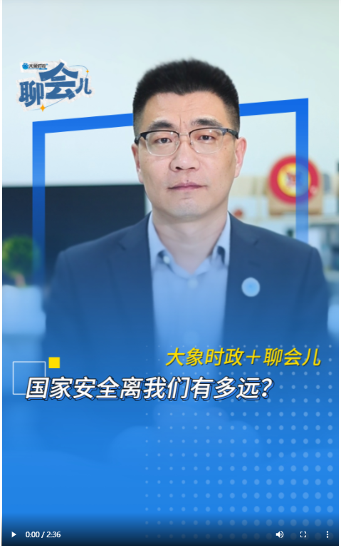 國家安全離我們有多遠(yuǎn)？丨大象時(shí)政＋聊會(huì)兒