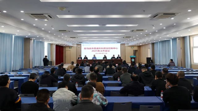 駐馬店市普通外科質(zhì)量控制中心2025年工作會(huì)議在市中心醫(yī)院召開