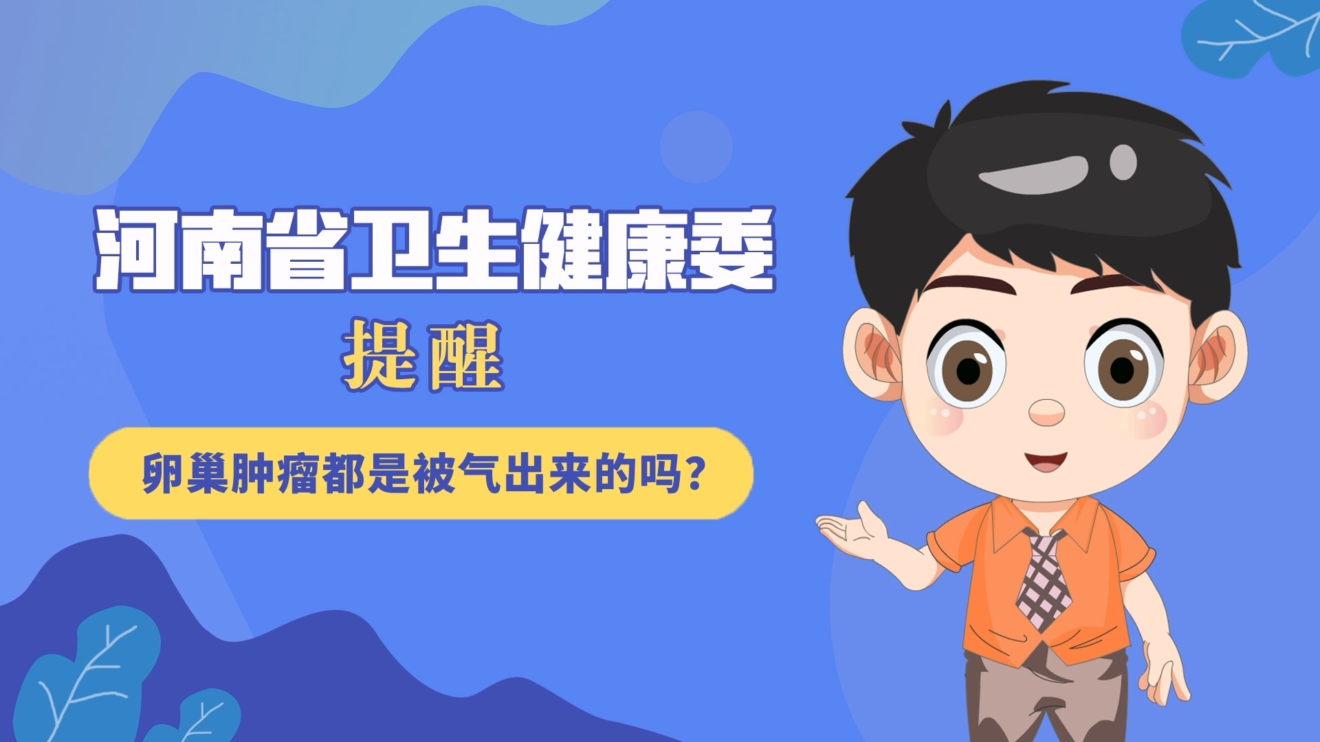 動(dòng)漫：卵巢腫瘤都是被氣出來(lái)的嗎？