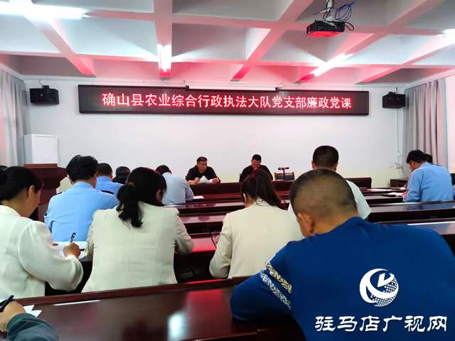確山縣農(nóng)業(yè)綜合執(zhí)法大隊(duì)：堅(jiān)守八項(xiàng)規(guī)定 筑牢廉政防線