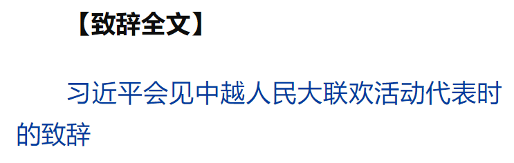 習(xí)近平同越共中央總書記蘇林、越南國(guó)家主席梁強(qiáng)共同會(huì)見中越人民大聯(lián)歡活動(dòng)代表