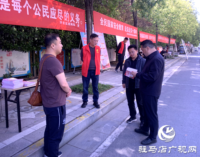 駐馬店經(jīng)濟開發(fā)區(qū)開展“國家安全日”宣傳活動