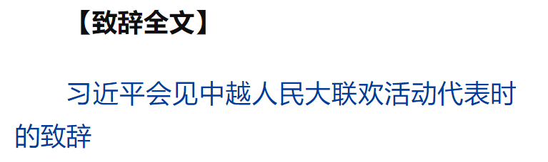 習(xí)近平同越共中央總書記蘇林、越南國(guó)家主席梁強(qiáng)共同會(huì)見中越人民大聯(lián)歡活動(dòng)代表