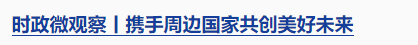時政微觀察丨把中越友好接力棒一代代傳下去