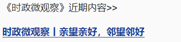 時政微觀察丨把中越友好接力棒一代代傳下去