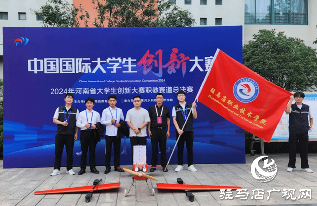 新突破！駐馬店職業(yè)技術(shù)學(xué)院在中國國際大學(xué)生創(chuàng)新大賽中獲獎！