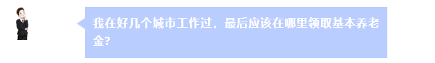 在好幾個城市工作過 最后在哪里領(lǐng)養(yǎng)老金？