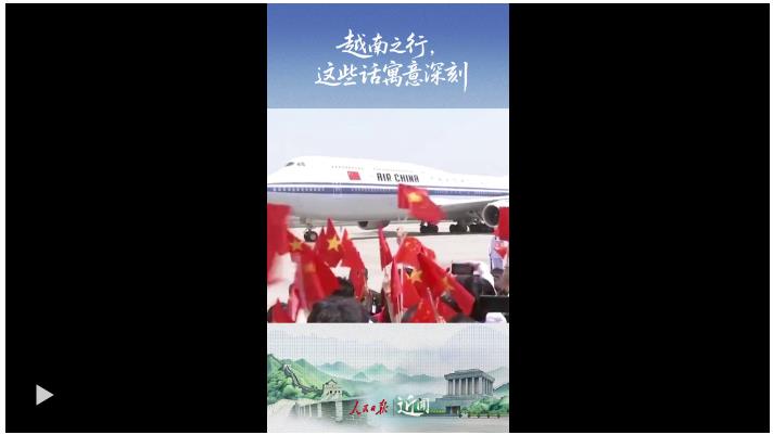 近聞·越南之行，這些話寓意深刻