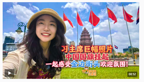 時(shí)政Vlog丨習(xí)主席巨幅照片、中國國旗掛起 感受金邊街頭歡迎氛圍！