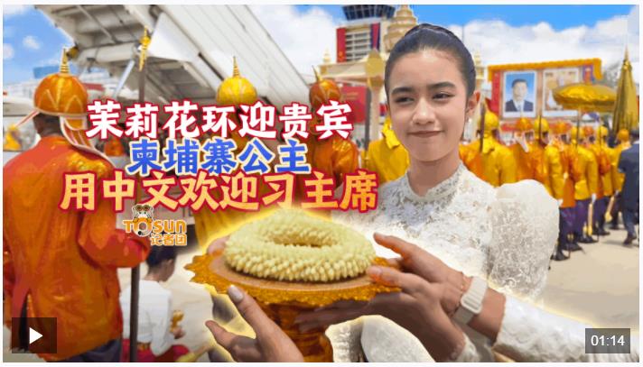 時政Vlog丨茉莉花環(huán)迎貴賓，柬埔寨公主用中文歡迎習主席