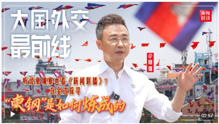 大國(guó)外交最前線(xiàn)丨聽(tīng)說(shuō)柬埔寨也看《新聞聯(lián)播》？在金邊探尋“柬鋼”是如何煉成的