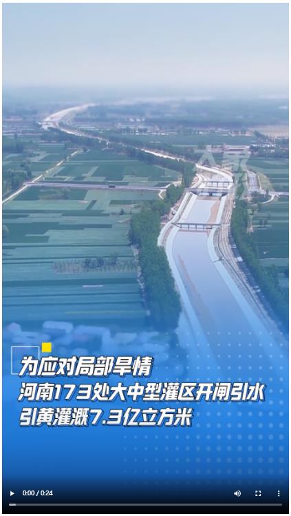 為應(yīng)對(duì)局部旱情 河南173處大中型灌區(qū)開閘引水