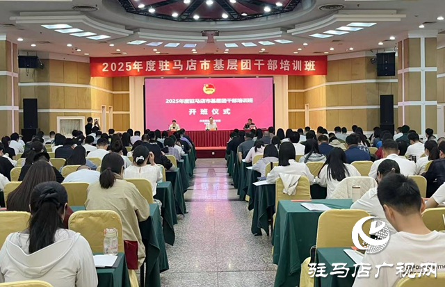2025年度駐馬店市基層團干部培訓(xùn)班開班