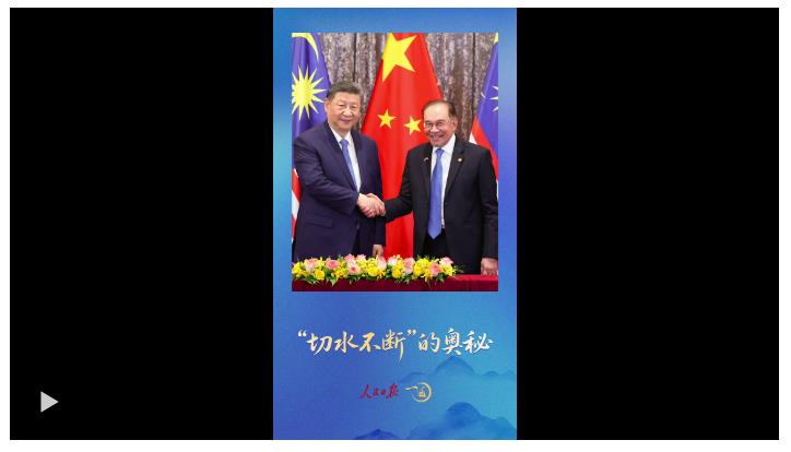 一見·安瓦爾總理注意到，習(xí)主席兩次訪馬的這個細(xì)節(jié)