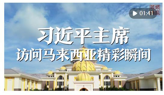 視頻畫報(bào)｜習(xí)近平主席訪問馬來(lái)西亞精彩瞬間