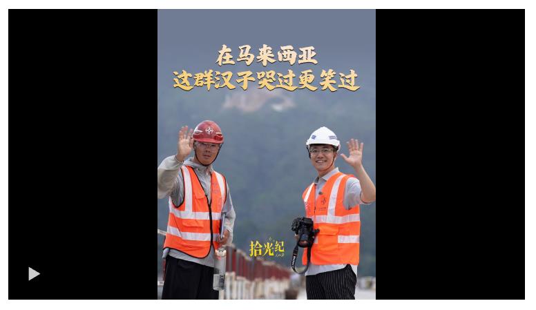 拾光紀(jì)·在馬來西亞，這群哭了的漢子笑著對我說