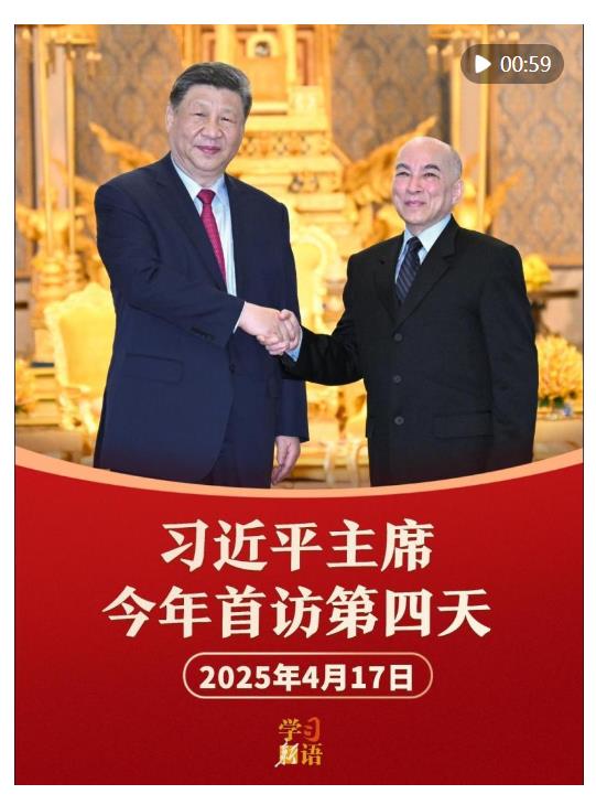 學(xué)習(xí)新語(yǔ)｜影像速覽！習(xí)主席今年首訪第四天