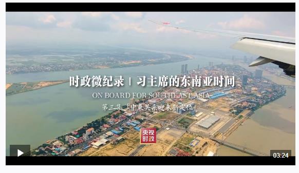 時(shí)政微紀(jì)錄丨習(xí)主席的東南亞時(shí)間 第三集 “中柬關(guān)系迎來新定位”