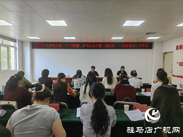 駐馬店市婦聯(lián)舉行“天中紫薇”讀書社成立暨“豫出彩·一起來讀書”分享會