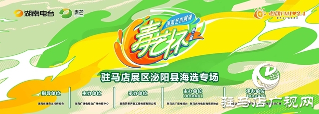 “青芒杯”全國語言藝術展演駐馬店展區(qū) 首場海選在泌陽縣火熱開啟