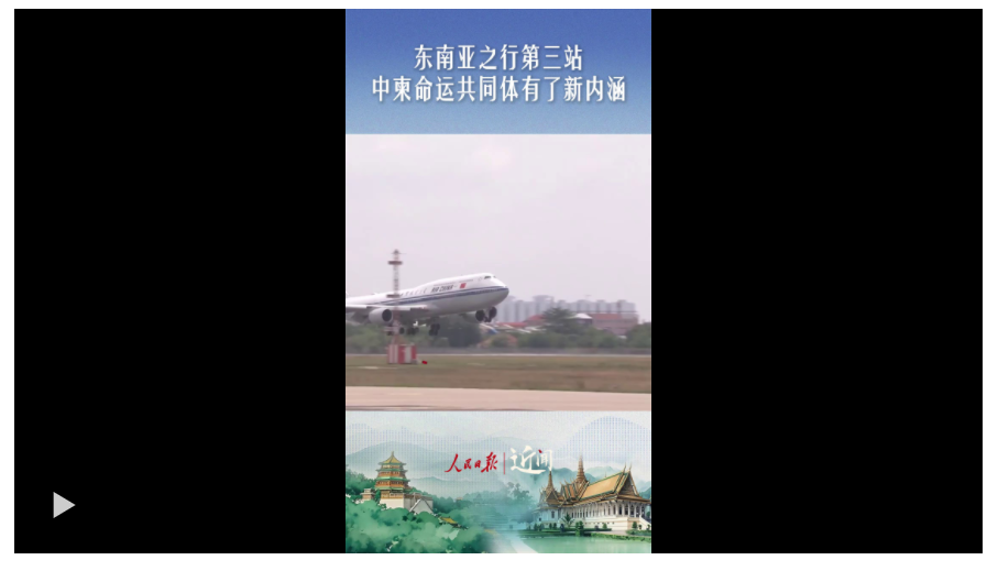 近聞·東南亞之行第三站，中柬命運共同體有了新內(nèi)涵