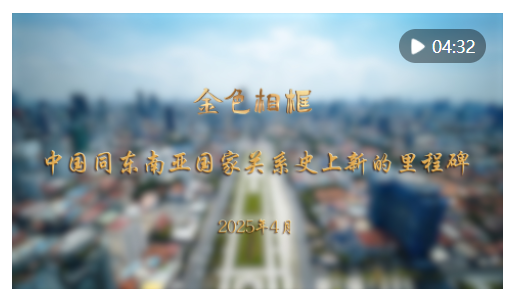 “站在亞洲實現(xiàn)整體振興的新起點上”——習(xí)近平主席對越南、馬來西亞、柬埔寨進(jìn)行國事訪問紀(jì)實