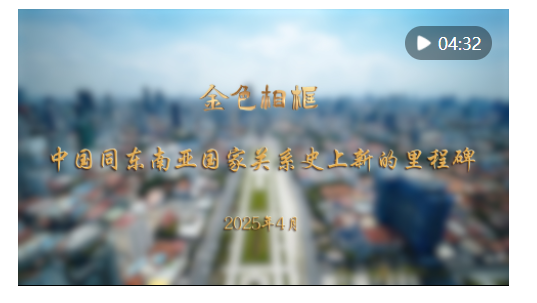 金色相框｜中國(guó)同東南亞國(guó)家關(guān)系史上新的里程碑
