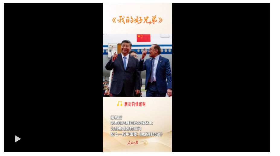 一見(jiàn)·東南亞之行，禮遇里有三個(gè)關(guān)鍵詞