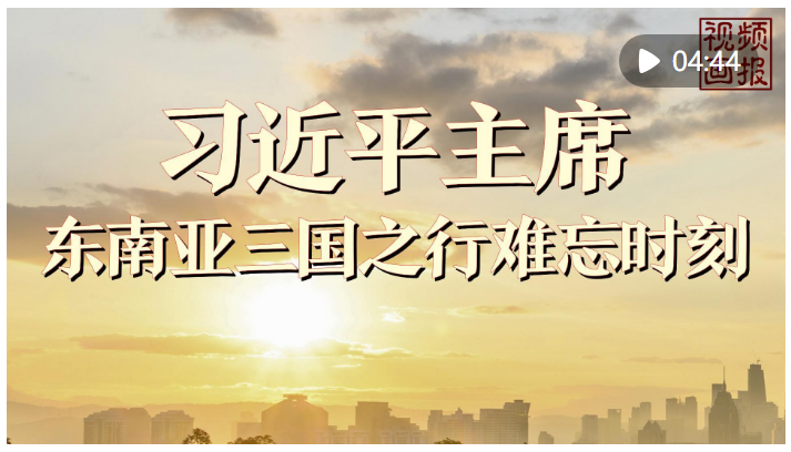 視頻畫報｜習(xí)近平主席東南亞三國之行難忘時刻