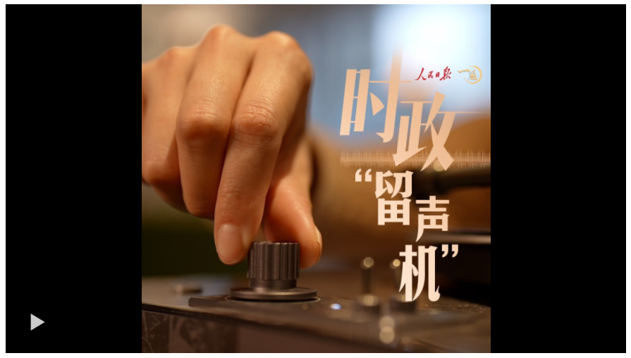 時政“留聲機”：從這些聲音，“聽懂”東南亞之行