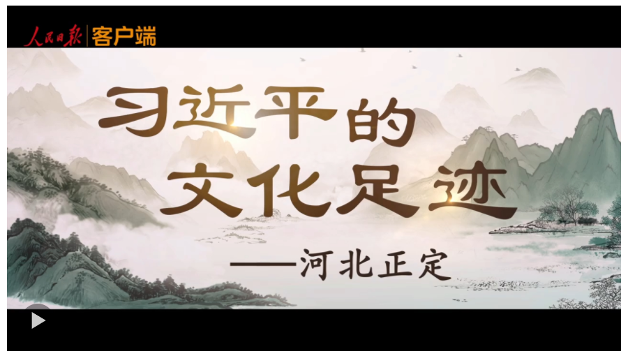 習近平的文化足跡丨古韻新章